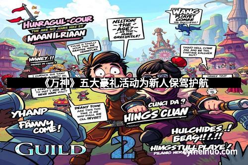 《万神》五大豪礼活动为新人保驾护航