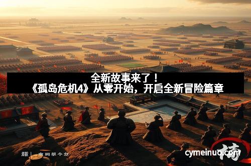 全新故事来了！《孤岛危机4》从零开始，开启全新冒险篇章