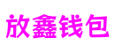 广东省东莞市放鑫钱包游戏创作有限公司